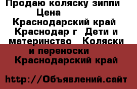 Продаю коляску зиппи › Цена ­ 5 000 - Краснодарский край, Краснодар г. Дети и материнство » Коляски и переноски   . Краснодарский край